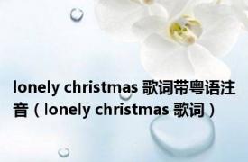 lonely christmas 歌词带粤语注音（lonely christmas 歌词）