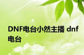 DNF电台小然主播 dnf电台 