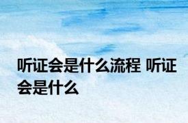 听证会是什么流程 听证会是什么