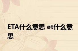 ETA什么意思 et什么意思