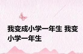 我变成小学一年生 我变小学一年生 