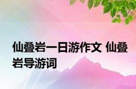 仙叠岩一日游作文 仙叠岩导游词