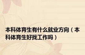 本科体育生有什么就业方向（本科体育生好找工作吗）
