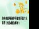你执着的等待却不曾离开是什么意思（你执着的等待）
