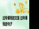 过年催账的文案 过年催账的句子