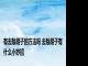 有去除胡子的方法吗 去除胡子有什么小妙招