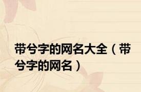 带兮字的网名大全（带兮字的网名）