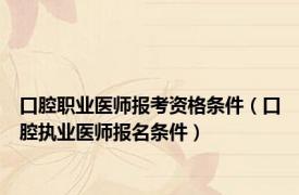 口腔职业医师报考资格条件（口腔执业医师报名条件）