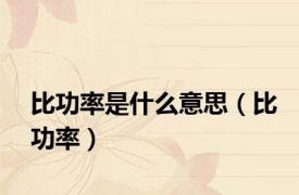 比功率是什么意思（比功率）