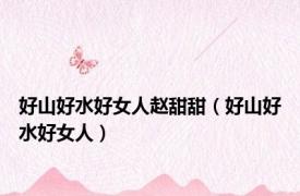 好山好水好女人赵甜甜（好山好水好女人）