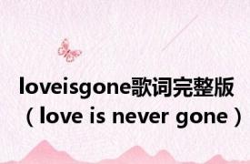loveisgone歌词完整版（love is never gone）
