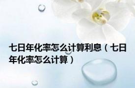 七日年化率怎么计算利息（七日年化率怎么计算）