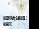 融雪剂为什么能融雪（融雪剂）