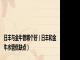 日丰与金牛管哪个好（日丰和金牛水管优缺点）