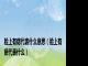 脸上有痣代表什么意思（脸上有痣代表什么）