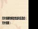 无针线雕有哪些危害和后遗症（无针线雕）