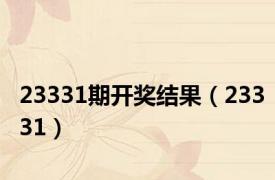 23331期开奖结果（23331）