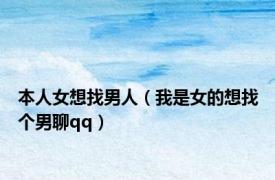 本人女想找男人（我是女的想找个男聊qq）
