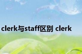 clerk与staff区别 clerk 