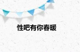 性吧有你春暖