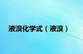 液溴化学式（液溴）