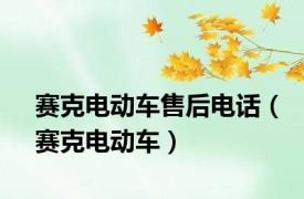 赛克电动车售后电话（赛克电动车）