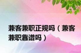 兼客兼职正规吗（兼客兼职靠谱吗）