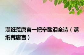 满纸荒唐言一把辛酸泪全诗（满纸荒唐言）