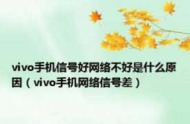vivo手机信号好网络不好是什么原因（vivo手机网络信号差）