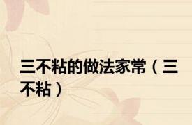 三不粘的做法家常（三不粘）