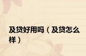 及贷好用吗（及贷怎么样）
