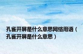 孔雀开屏是什么意思网络用语（孔雀开屏是什么意思）