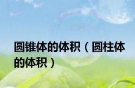 圆锥体的体积（圆柱体的体积）