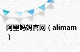 阿里妈妈官网（alimam）
