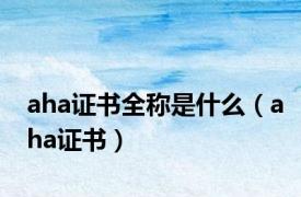 aha证书全称是什么（aha证书）