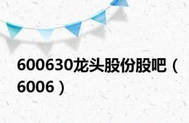 600630龙头股份股吧（6006）