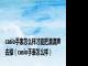 casio手表怎么样才能把滴滴声去掉（casio手表怎么样）