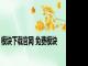 模块下载官网 免费模块 