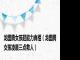 龙图腾女孩超能力真相（龙图腾女孩凌晨三点救人）