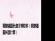 钢筋锚固长度计算软件（钢筋锚固长度计算）