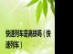 快速列车是高铁吗（快速列车）