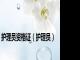 护理员资格证（护理员）