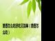 茴香怎么吃好吃又简单（茴香怎么吃）