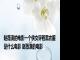 赵薇演的电影一个侠女穿着黑衣服是什么电影 赵薇演的电影 