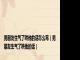 男朋友生气了哄他的话怎么写（男朋友生气了哄他的话）