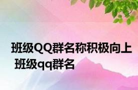 班级QQ群名称积极向上 班级qq群名 