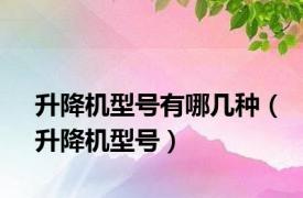 升降机型号有哪几种（升降机型号）