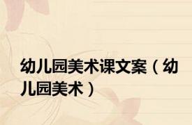 幼儿园美术课文案（幼儿园美术）