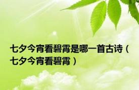 七夕今宵看碧霄是哪一首古诗（七夕今宵看碧霄）