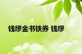 钱缪金书铁券 钱缪 